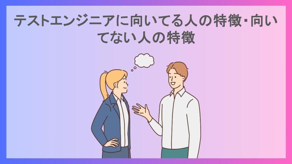 テストエンジニアに向いてる人の特徴・向いてない人の特徴